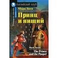 russische bücher: Твен Марк - Принц и нищий. Домашнее чтение