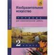 russische bücher:  - Изобразительное искусство. 2 класс. Тетрадь для самостоятельных работ. ЭФУ