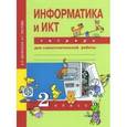 russische bücher: Паутова Альбина Геннадьевна - Информатика. 2 класс. Тетрадь для самостоятельной работы