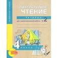 russische bücher:  - Литературное чтение. 4 класс. Рабочая тетрадь. Часть 2