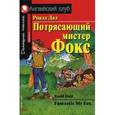 russische bücher: Даль Роальд - Потрясающий мистер Фокс