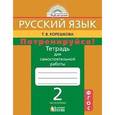russische bücher: Корешкова Татьяна Вениаминовна - Потренируйся! Русский язык. 2 класс. Тетрадь для самостоятельной работы. Часть 2