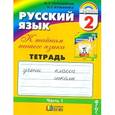 russische bücher: Соловейчик Марина Сергеевна - Русский язык: К тайнам нашего языка. Тетрадь-задачник. 2 класс. В 3-х частях. Часть 1