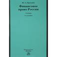 russische bücher: Крохина Ю.А. - Финансовое право России. Учебник