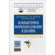 russische bücher: Каршакова Л.Б., Бесчастнов П.Н., Яковлева Н.Б. - Компьютерное формообразование в дизайне: Учебное пособие