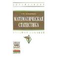 russische bücher: Хуснутдинов Р.Ш. - Математическая статистика: Учебное пособие