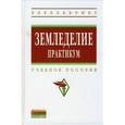 russische bücher: Баздырев Г.И., Туликов А.М., Сафонов А.Ф., Василье - Земледелие: практикум: Учебное пособие