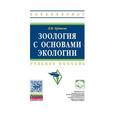 russische bücher: Ердаков Л.Н. - Зоология с основами экологии: Учебное пособие