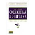 russische bücher: Тавокин Е.П. - Социальная политика: Учебное пособие