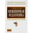 russische bücher: Найниш Л.А., Люсев В.Н. - Инженерная педагогика: Научно-методическое пособие