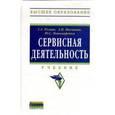 russische bücher: Резник Г.А., Маскаева А.И., Пономаренко Ю.С. - Сервисная деятельность: Учебник