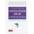 russische bücher: Сидоренко Т.В., Шигаева Н.М. - Essential English for Law (английский язык для юристов): Учебное пособие