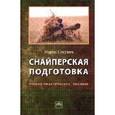 russische bücher: Секулич М. - Снайперская подготовка: Учебно-практическое пособие