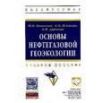 russische bücher: Пиковский Ю.И., Исмаилов Н.М., Дорохова М.Ф. - Основы нефтегазовой геоэкологии: Учебное пособие