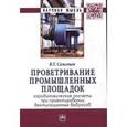 russische bücher: Самсонов В.Т. - Проветривание промышленных площадок: Аэродинамические расчёты при проектировании вентиляционных выбросов: Монография