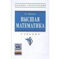 russische bücher: Шипачев В.С. - Высшая математика: Учебник