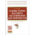 russische bücher: Соколов Г.А. - Основы теории массового обслуживания для экономистов: Учебник
