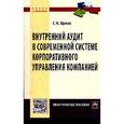 russische bücher: Орлов С.Н. - Внутренний аудит в современной системе корпоративного управления компанией: Практическое пособие