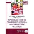 russische bücher: Резник С.Д., Емельянова Е.Р., Рыбалкина З.М. - Формирование и развитие управленческого потенциала общеобразовательной организации: Монография