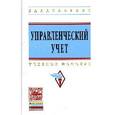 russische bücher:  - Управленческий учет: Учебное пособие. Гриф МО РФ