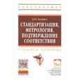 russische bücher: Боларев Б.П. - Стандартизация, метрология, подтверждение соответствия: Учебное пособие