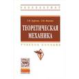 russische bücher: Бурчак Г.П., Винник Л.В. - Теоретическая механика: Учебное пособие