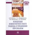 russische bücher: Кибанов А.Я., Коновалова В.Г., Митрофанова Е.А., Ч - Концепция компетентностного подхода в управлении персоналом: Монография