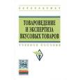 russische bücher: Иванова Т.Н. - Товароведение и экспертиза вкусовых товаров: Учебное пособие