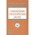 russische bücher: Басовский Л.Е. - Современный стратегический анализ: Учебник