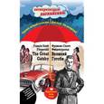 russische bücher: Фрэнсис Скотт Фицджеральд - Великий Гэтсби. Индуктивный метод чтения