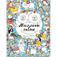russische bücher: Лулу Майо - Миллион собак