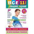 russische bücher:  - Все домашние задания: 11 класс: решения, пояснения, рекомендации