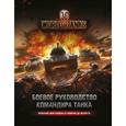 russische bücher: Том Хэтфилд - World of Tanks. Боевое руководство командира танка
