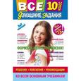 russische bücher:  - Все домашние задания. 10 класс. Решения, пояснения, рекомендации