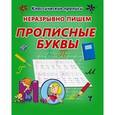 russische bücher: Добрева К. - Неразрывно пишем прописные буквы