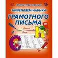 russische bücher: Добрева К. - Закрепляем навыки грамотного письма. Пропись