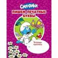 russische bücher:  - Смурфики. Тетрадь-пропись. Пишем печатные буквы