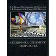 russische bücher: Шимко В.,Кудряшев Н.,Никитина Е. др. - Архитектурно-дизайнерское проектирование. Специфика средового творчества (предпосылки, методика, технологии). Учебное пособие для вузов
