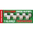 russische bücher:  - Простейший способ выучить таблицу умножения