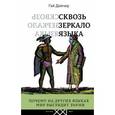russische bücher: Дойчер Г. - Сквозь зеркало языка
