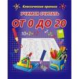 russische bücher: Добрева К. - Учимся считать от 0 до 20. Пропись