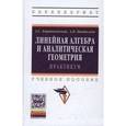 russische bücher: Бортаковский А.С., Пантелеев А.В. - Линейная алгебра и аналитическая геометрия. Практикум: Учебное пособие