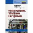 russische bücher: Брюханов О.Н., Коробко В.И., Мелик-Аракелян А.Т. - Основы гидравлики, теплотехники и аэродинамики: Учебник