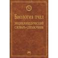 russische bücher: Еськов Е.К. - Биология пчел: Энциклопедический словарь-справочник
