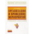 russische bücher: Гойхман О.Я. - Организация и проведение мероприятий: Учебное пособие