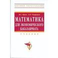 russische bücher: Красс М.С., Чупрынов Б.П. - Математика для экономического бакалавриата