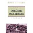 russische bücher: Молибошко Л.А. - Компьютерные модели автомобилей: Учебник