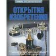 russische bücher: Науменко М., Пестерева Е., Рябинина Т. и др. - Открытия. Изобретения