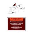 russische bücher: Поляков А.Е., Чесноков А.В., Филимонова Е.М. - Электрические машины, элетропривод и системы интеллектуального управления элетротехническими комплексами
