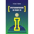 russische bücher: Кузин А.В., Чумакова Е.В. - Программирование на языке Си